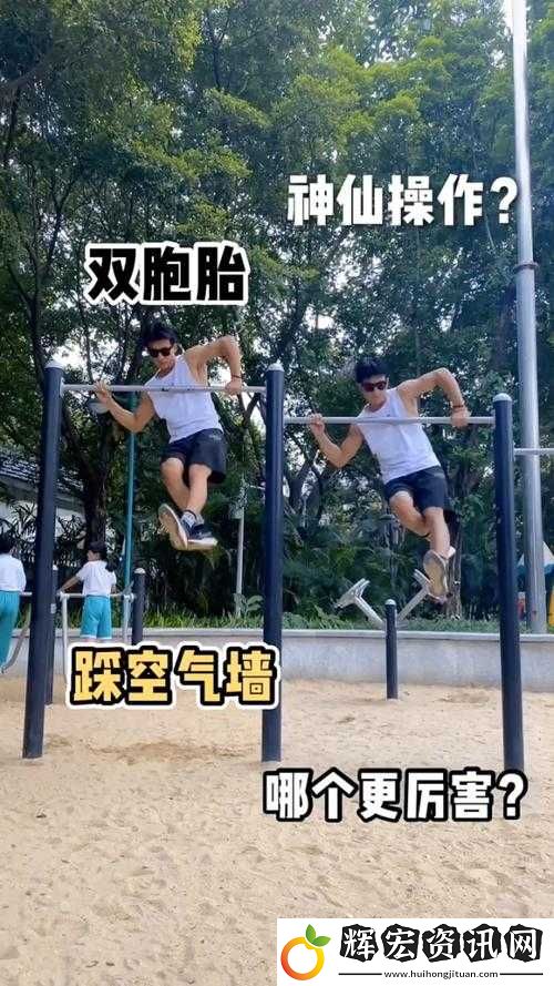 雙胞胎夾心運動