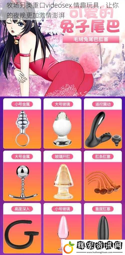 牧場另類重口videosex 情趣玩具，讓你的夜晚更加激情澎湃