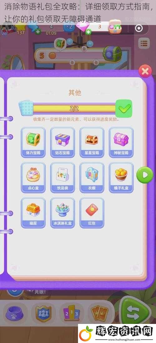 消除物語禮包全攻略：詳細領取方式指南，讓你的禮包領取無障礙通道