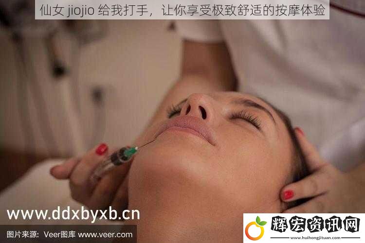 仙女 jiojio 給我打手，讓你享受極致舒適的按摩體驗
