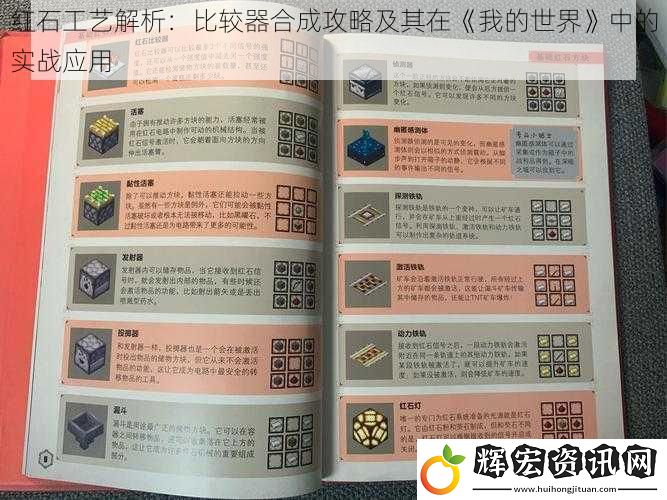 紅石工藝解析：比較器合成攻略及其在《我的世界》中的實戰應用