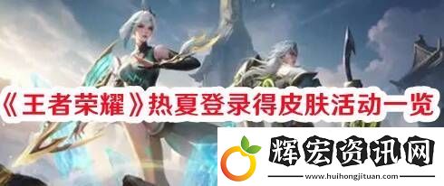 王者榮耀熱夏登錄得皮膚活動怎么參與