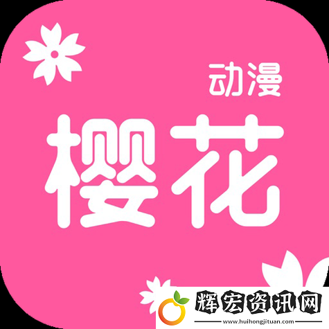櫻花動(dòng)漫專注動(dòng)漫的門(mén)戶官方站