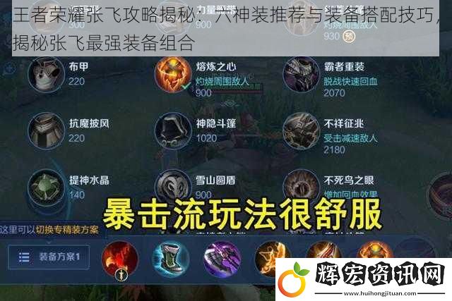 王者榮耀張飛攻略揭秘：六神裝推薦與裝備搭配技巧，揭秘張飛最強裝備組合