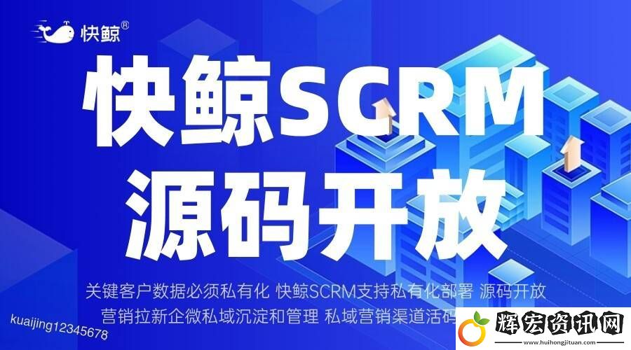 全域SCRM