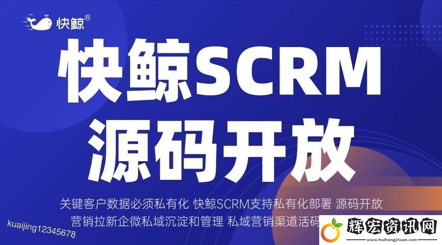 全域SCRM
