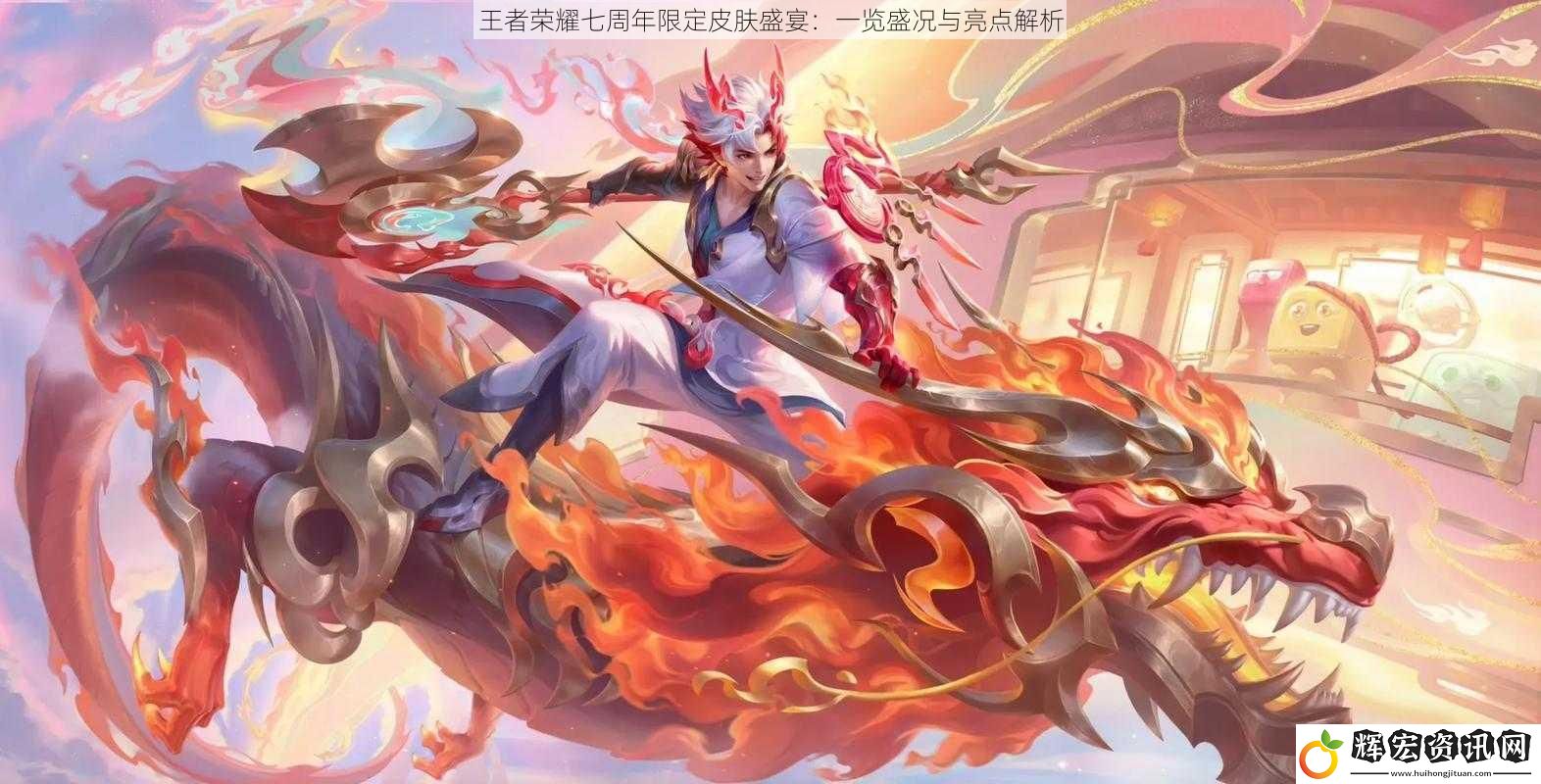 王者榮耀七周年限定皮膚盛宴：一覽盛況與亮點解析