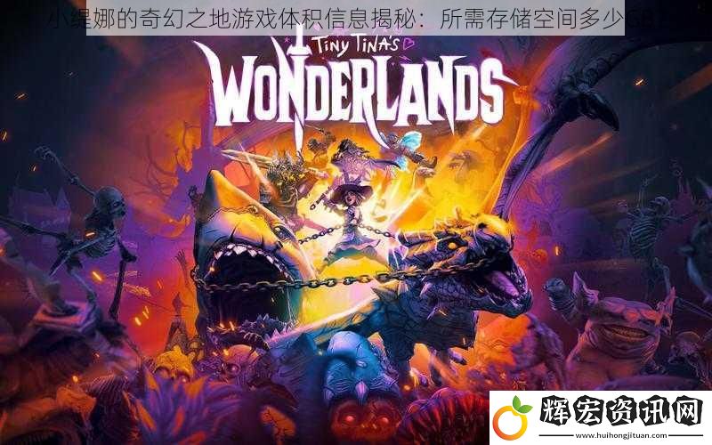 小緹娜的奇幻之地游戲體積信息揭秘：所需存儲空間多少GB？