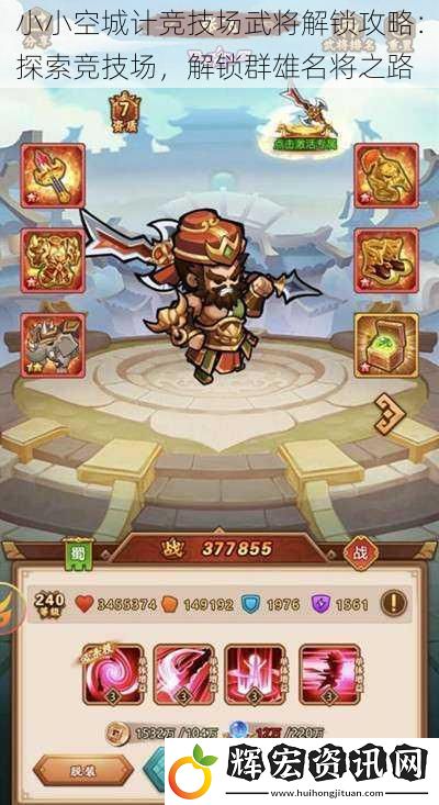 小小空城計(jì)競(jìng)技場(chǎng)武將解鎖攻略：探索競(jìng)技場(chǎng)，解鎖群雄名將之路
