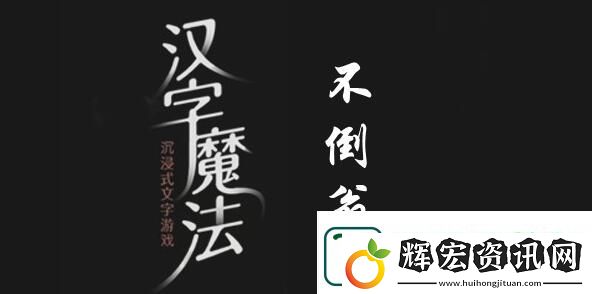 漢字魔法讓不倒翁倒下