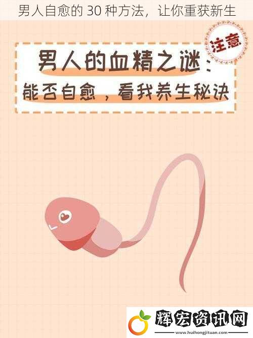 男人自愈的 30 種方法，讓你重獲新生