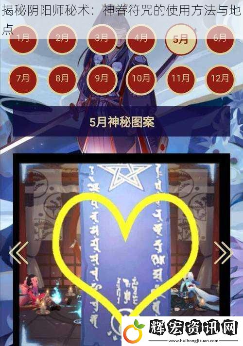 揭秘陰陽師秘術：神眷符咒的使用方法與地點