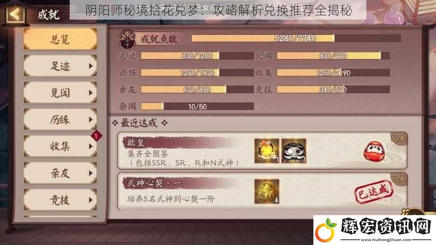 陰陽師秘境拾花兌夢：攻略解析兌換推薦全揭秘
