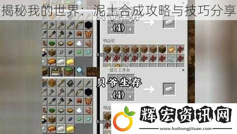 揭秘我的世界：泥土合成攻略與技巧分享