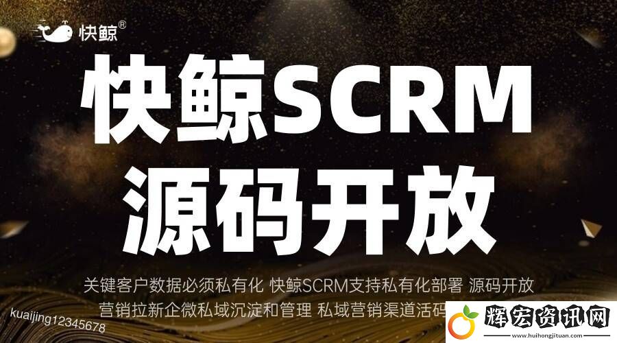全域SCRM