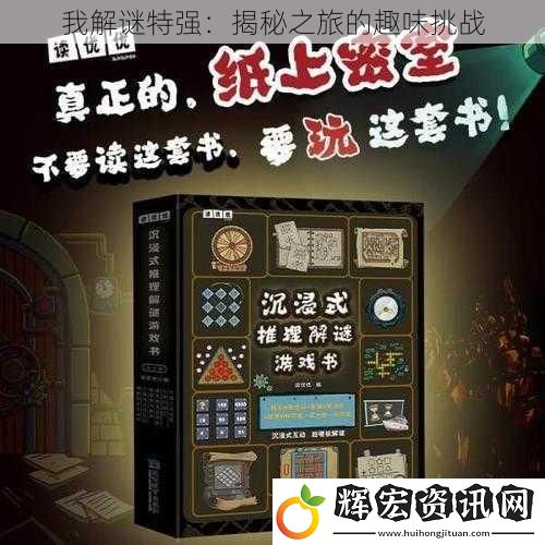 我解謎特強：揭秘之旅的趣味挑戰