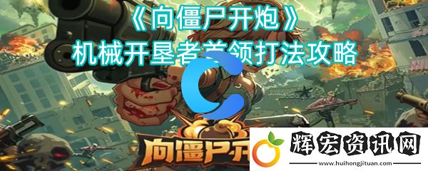 向僵尸開炮機械開墾者首領(lǐng)打法攻略大全