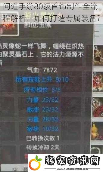 問道手游80級首飾制作全流程解析：如何打造專屬裝備？