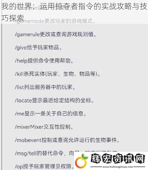 我的世界：運(yùn)用掠奪者指令的實(shí)戰(zhàn)攻略與技巧探索