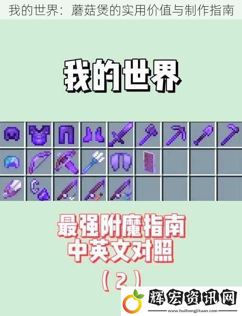 我的世界：蘑菇煲的實用價值與制作指南
