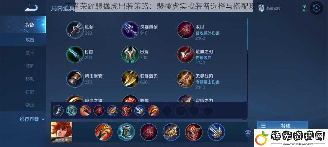 王者榮耀裴擒虎出裝策略：裴擒虎實戰裝備選擇與搭配攻略