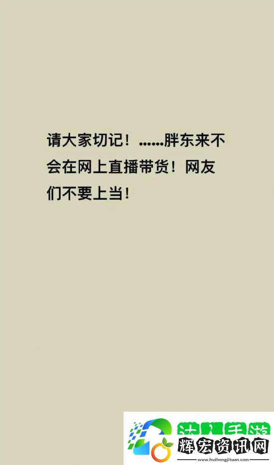 胖東來被商家冒充帶貨 于東來連發(fā)三文警告騙人商家
