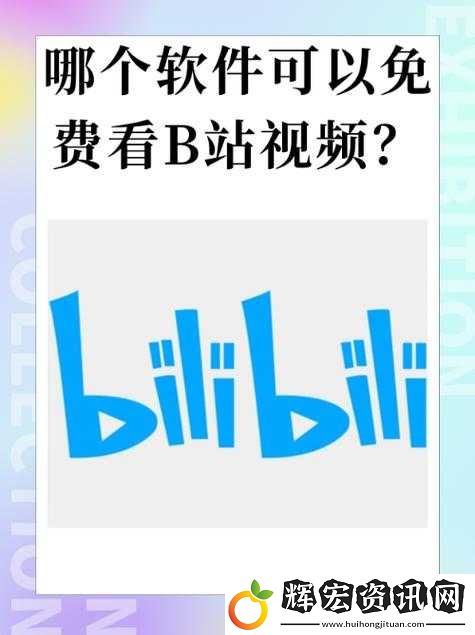 嗶哩嗶哩高清免費觀看