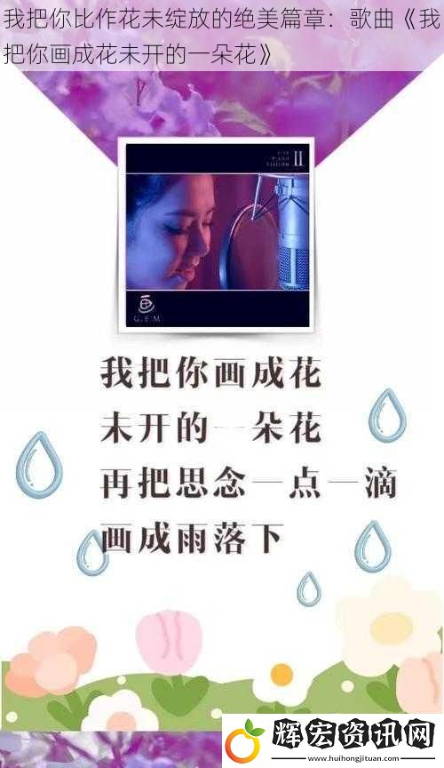 我把你比作花未綻放的絕美篇章：歌曲《我把你畫成花未開的一朵花》