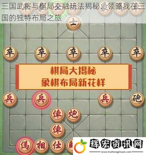 三國(guó)武將與棋局交融玩法揭秘：領(lǐng)略我在三國(guó)的獨(dú)特布局之旅
