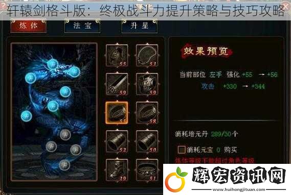 軒轅劍格斗版：終極戰斗力提升策略與技巧攻略