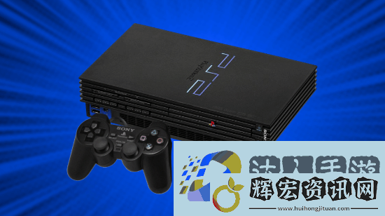 PS2總銷量突破1.6億臺！你對它有著怎樣的難忘回憶