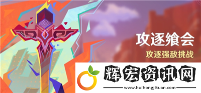 原神攻逐饗會活動怎么玩