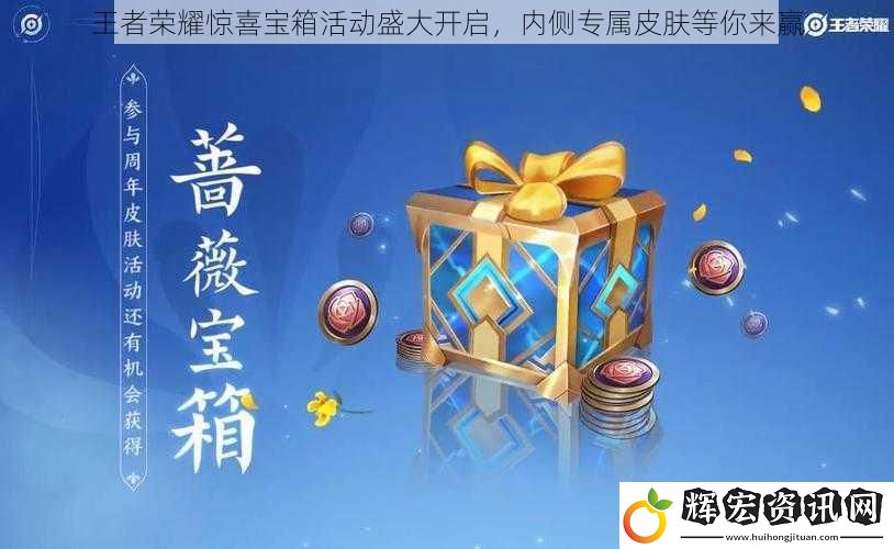 王者榮耀驚喜寶箱活動盛大開啟，內側專屬皮膚等你來贏