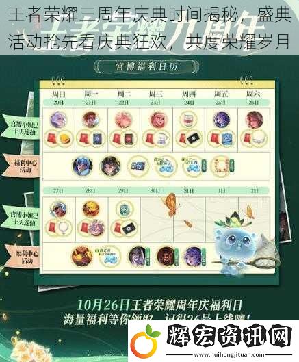 王者榮耀三周年慶典時(shí)間揭秘，盛典活動(dòng)搶先看慶典狂歡，共度榮耀歲月