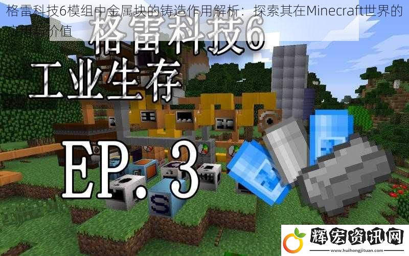 格雷科技6模組中金屬塊的鑄造作用解析：探索其在Minecraft世界的應用與價值