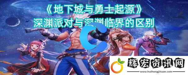 地下城與勇士起源深淵派對與深淵臨界值的區別