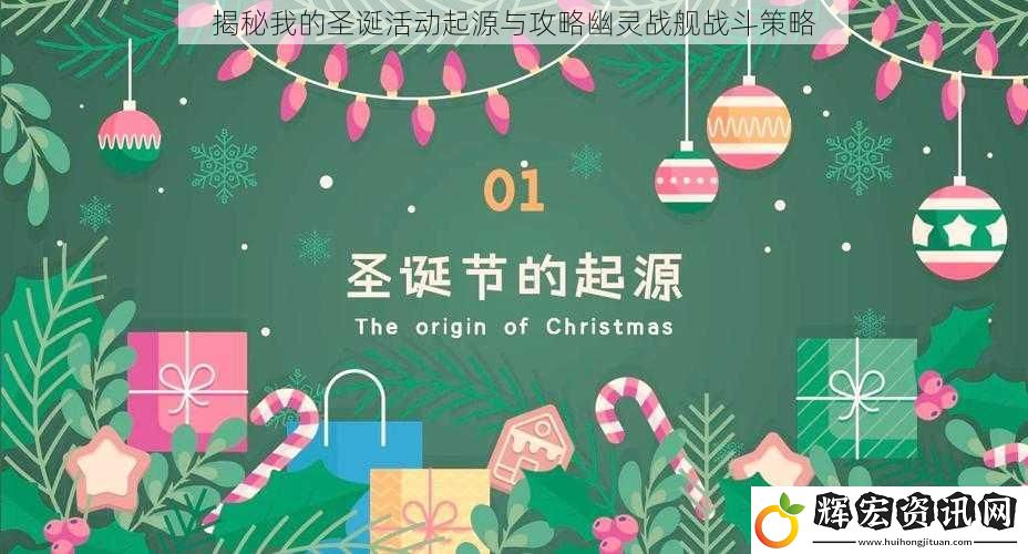 揭秘我的圣誕活動起源與攻略幽靈戰艦戰斗策略