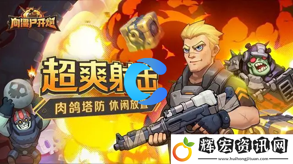 向僵尸開炮機械開墾者首領(lǐng)打法攻略大全
