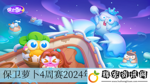 保衛蘿卜4周賽2024年6月17日攻略