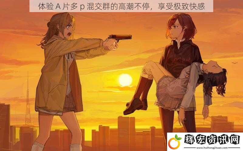 體驗 A 片多 p 混交群的高潮不停，享受極致快感