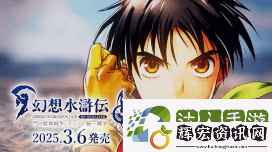 幻想水滸傳 I HD 復刻版開場動畫公開
