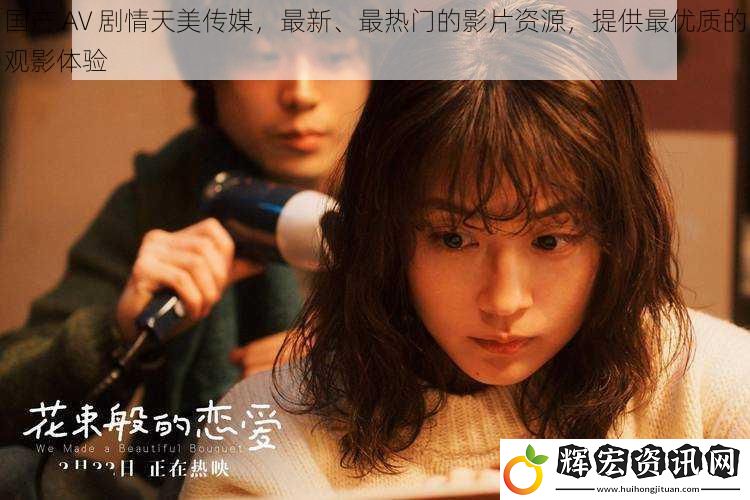 國產(chǎn) AV 劇情天美傳媒，最新、最熱門的影片資源，提供最優(yōu)質(zhì)的觀影體驗
