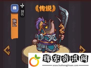 咸魚之王遺跡6層張遼打法攻略