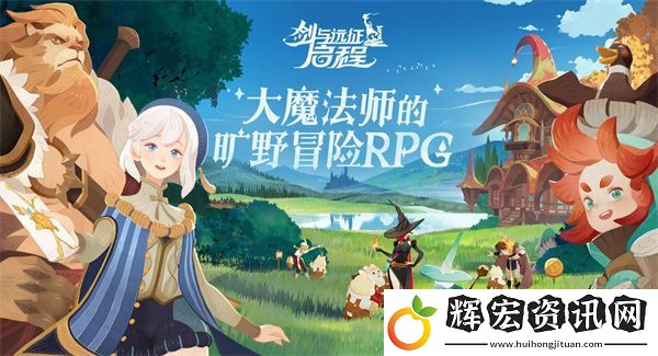 劍與遠征啟程普通開荒主力陣容及心愿單強烈推薦