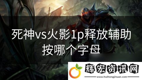 死神vs火影1p釋放輔助按哪個字母