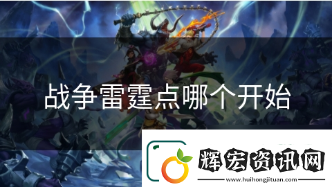 戰爭雷霆點哪個開始