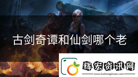 古劍奇譚和仙劍哪個老