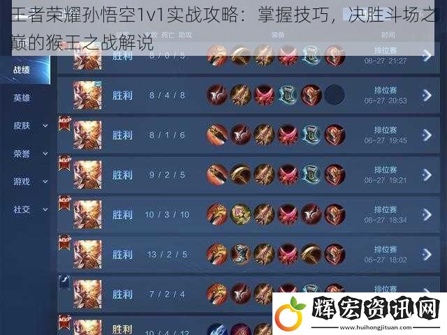 王者榮耀孫悟空1v1實戰攻略：掌握技巧，決勝斗場之巔的猴王之戰解說