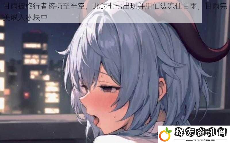 甘雨被旅行者擠扔至半空，此時七七出現并用仙法凍住甘雨，甘雨完美嵌入冰塊中