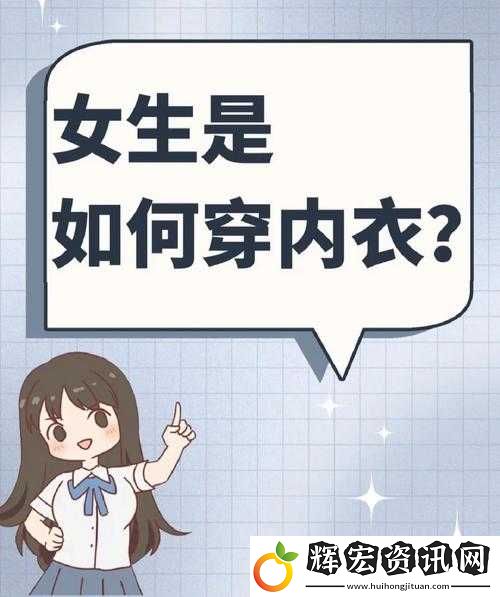 忘穿內(nèi)衣了可以跟男生說嗎